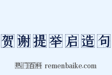 贺谢提举启造句是什么意思的图片